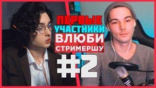 ВЛЮБИ СТРИМЕРШУ #2  ПЕРВЫЕ УЧАСТНИКИ