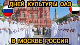 Дней культуры Объединенных Арабских эмиратовОАЭ В РОССИИUAE IN MOSCOW