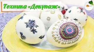 Яйца на Пасху – Декупаж из Салфеток своими Руками Easter eggs decoupage