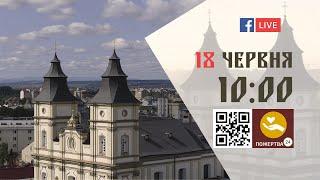 1000  БОЖЕСТВЕННА ЛІТУРГІЯ 18.06.2023 Івано-Франківськ УГКЦ