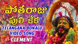 Potharaju Puli Keka Song  Telangana Bonalu Jatara  Clement  V Digital Recording Studio