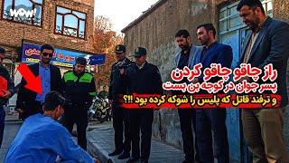 راز چاقو چاقو کردن پسر جوان در کوچه بن بست و ترفند قاتل که پلیس را شوکه کرده بود ؟