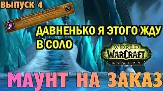 АЧИВ ДАВНЕНЬКО Я ЭТОГО ЖДУ В СОЛО  WoW Legion