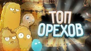 Топ ОРЕХОВ в Plants vs Zombies 2