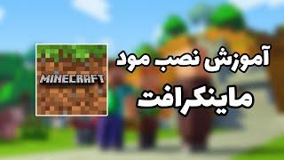 آموزش نصب مود ماینکرافت برای اندروید  آموزش ماینکرافت