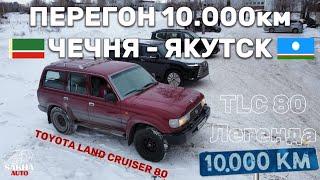 TOYOTA LAND CRUISER 80  ПЕРЕГОН  ЧЕЧНЯ - ЯКУТСК TLC80