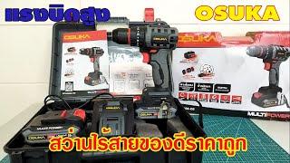 รีวิวสว่านไร้สาย OSUKA 20V  ของดีราคาถูก 1XXX บาท  #สาระช่าง