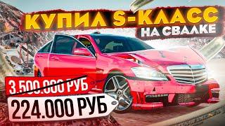 МЕРСЕДЕС S-КЛАСС СО СВАЛКИ ЗА 224.000₽ КУПИЛ И ВОССТАНОВИЛ  GTA CRMP RADMIR RP