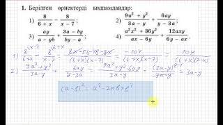 9 сынып. Алгебра. 1 есепқайталау. Берілген өрнектерді ықшамдау.