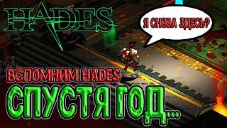 Hades - вспомним рогалик про Загрея спустя год  Hades Хейдес прохождение на русском