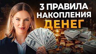 Ошибки БЕДНЫХ людей Как научиться откладывать деньги? Главные правила финансовой грамотности