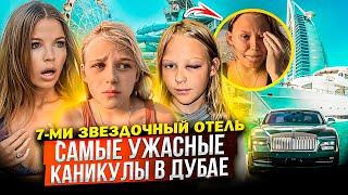 САМЫЕ УЖАСНЫЕ КАНИКУЛЫ в ДУБАЕ  7-ми ЗВЕЗДОЧНЫЙ ОТЕЛЬ 