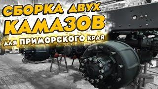 Сборка с рамы двух КамАЗов для Приморского края. Самосвалы 65115 и 65111