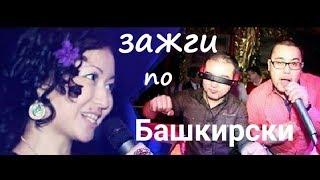 Башҡортса йырҙарБашкирские песниBashkir songs