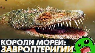 Водные мегахищники мезозоя плезиозавры и плиозавры  Короли морей  Лиоплевродон  Кронозавр