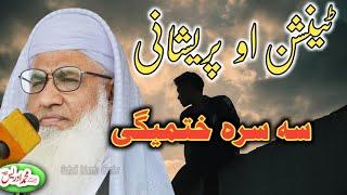 Molana idrees sahib new pashto bayan 2023  ٹینشن او پریشانی سہ سرہ ختمیگی