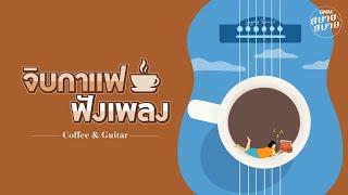 LONGPLAY จิบกาแฟ ฟังเพลง  Cafe Music  Coffee & Guitar