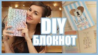  DIY Личный Дневник Блокнот  Обложка Оформление Разворота 