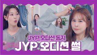 황우림 JYP 오디션 1등 윤태화도 ? l 윤태화의 불태화보자 EP4-2With English