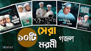 Islamic Gojol 2024  সেরা ১০ টি মরমী গজল  Tune Hut  Bangla Gojol  Best Nasheed