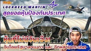 รีวิวหุ้นอเมริกา Lockheed Martin สุดยอดหุ้นป้องกันประเทศ ลูกค้าคือรัฐบาลโลก LMT