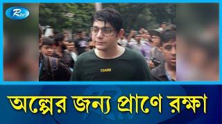 শিক্ষার্থীদের তো*পের মুখে পালালো রাফসান দ্যা ছোট ভাই  rafsan the choto bhai  Rtv News