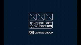 МУФ 2023 30 лет вдохновения от Capital Group