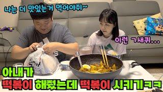 아내가 떡볶이 열심히 해줬는데 떡볶이 배달 시킨다면?ㅋㅋ 목숨걸었냐곸ㅋㅋ