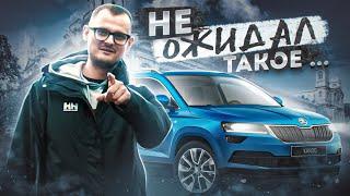 Skoda Karoq что ты делаешь?  Шкода Карок