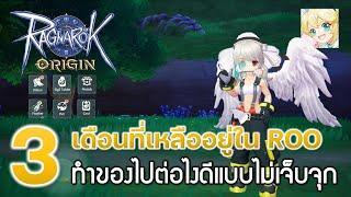 Ragnarok OriginROO #59 3 เดือนที่เหลือใน ROO ทำของไปต่อไงดีแบบไม่เจ็บจุก