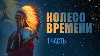 Карлос Кастанеда - Колесо Времени ч. 15 - Введение аудиокнига