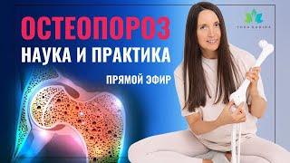 Остеопороз - научный подход и практические советы Прямой эфир