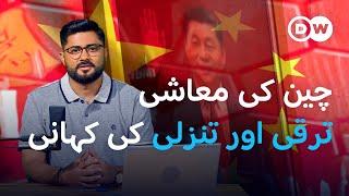 چین اب بھی دنیا کی سب سے بڑی معیشت بن سکتا ہے؟  DW Urdu  China’s Economic Crisis