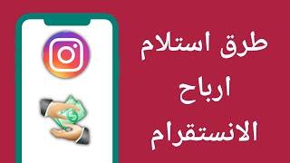 كيفية استلام الارباح من الانستقرام  اضافة طريقة دفع في انستقرام  الربح من الانستقرام