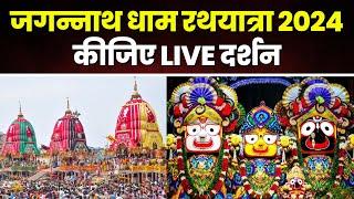 LIVE Jagannath Puri Rath Yatra 2024  Rath Yatra Live  Jai Jagannath  Puri Rath Yatra 2024 Live