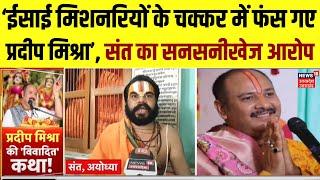 Pradeep Mishra Tulsidas Controversy Comment प्रदीप मिश्रा पर Ayodhya के संतों का फूटा गुस्सा
