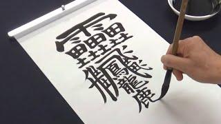 Amazing Chinese Calligraphy  The most difficult kanji in the world  Beautiful Handwriting