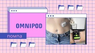 Беспроводная помпа Omnipod установка сравнение размеров