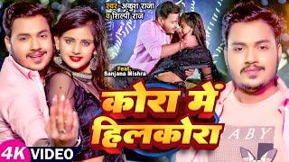 #Video  #अंकुश_राजा #शिल्पी_राज  कोरा में हिलकोरा  #Ankush Raja   Bhojpuri Hit Song 2023