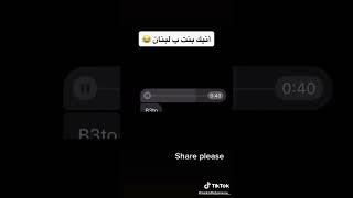 ازا بنت اطلعي من الفيديو هاد بس للشبابااخ ع بنات لبنان