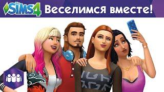 The Sims 4 Веселимся вместе  - Официальное видео