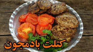 طرز تهیه کتلت بادمجان  آموزش کتلت بادمجان رنده شده ، کتلت بدون سیب زمینی ، آموزش آشپزی ایرانی