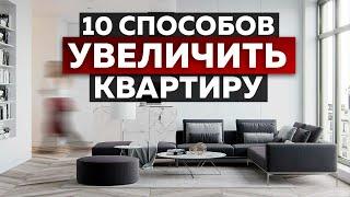 Лучшие способы которые помогут УВЕЛИЧИТЬ пространство в вашем ДОМЕ