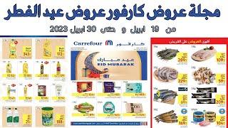 عروض كارفور الجديده من 19 وحتى 30 ابريل 2023 عروض عيد الفطر