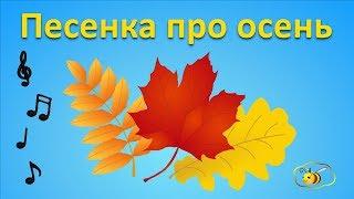 Песенки для детей Песенка про осень. Детский музыкальный мультик