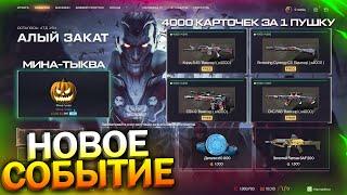 НОВОЕ МУСОР СОБЫТИЕ 4000 КАРТОЧЕК ЗА ПУШКУ МИНА ТЫКВА БЕСПЛАТНО WARFACE Famae Халява варфейс