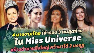 ประวัติศาสตร์จารึก 4 นางงามไทย เข้ารอบ 3 คนสุดท้าย ใน Miss Universe