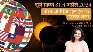 Surya Grahan 2024  8 April Prediction भारत अमेरिका इस्राइल पर असर  Solar Eclipse 2024
