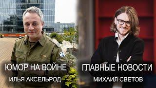 Юмор на войне с Ильей Аксельродом. Последние новости с Михаилом Световым.