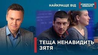 ТЕЩА ПРОТИ ЗЯТЯ  ТЕЩА СУНЕ НІС У РОДИННІ СПРАВИ  Найкраще від Стосується кожного